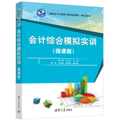 张仁杰 会计学—高等职业教育— 新书 社 清华大学出版 樊葵 陈小英 微课版 会计综合模拟实训 官方正版