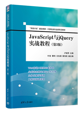 【官方正版】JavaScript与jQuery实战教程（第3版） 卢淑萍 清华大学出版社 JAVA语言程序设计教材