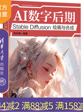 【官方正版新书】AI数字后期 : Stable Diffusion绘画与合成 陈林鼎 清华大学出版社 AI绘画