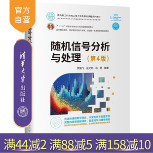 【官方正版新书】随机信号分析与处理(第4版) 罗鹏飞 张文明 杨勇 清华大学出版社 随机过程 信号分析 信号检测 估计