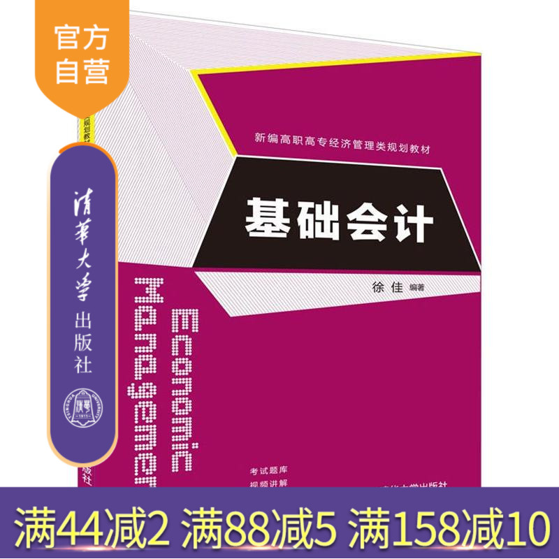 官方正版基础会计新编高职高专