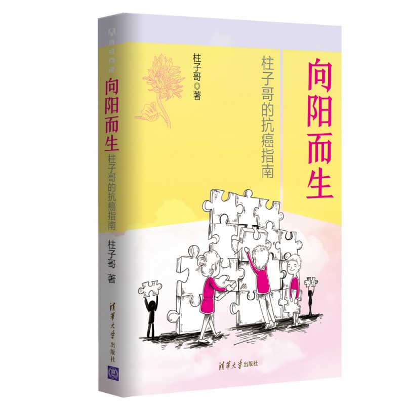 正版 向阳而生 柱子哥的抗癌指南 薄世宁李治中菠萝丁香医生腾讯医典 健康百科心理健康科普读物抗癌指南 清华大学出版社 柱子哥著