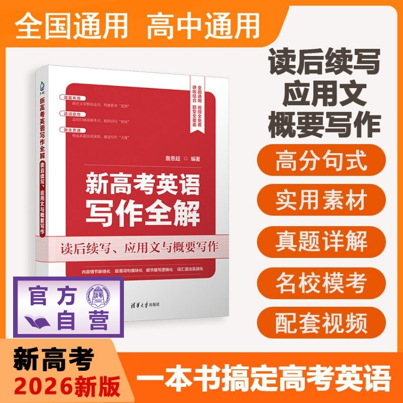 【官方正版新书】 新高考英语写作全解：读后续写、应用文与概要写作（2026新版，送配套视频课，含近五年高考真题） 詹恩超