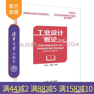 【官方正版】 工业设计概论 第二版 高等院校工业设计专业系列教材 兰玉琪 邓碧波 清华大学出版社