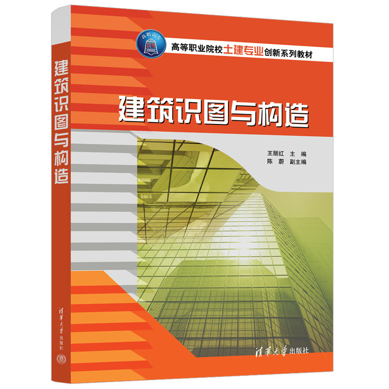【官方正版新书】建筑识图与构造 王丽红、陈蔚 清华大学出版社 建筑制图—识图—高等职业教育—教材