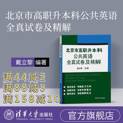 【官方正版】北京市高职升本科公共英语全真试卷及精解 戴立黎 专生本 大学英语 高职升本科 英语 专升本教材 9787302487197
