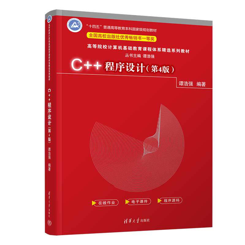 【官方正版新书】 C++程序设计第4版 谭浩强 清华大学出版社C++语言程序设计高等学校教材计算机编程零基础从入门到精通教程图书籍
