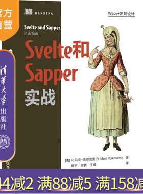 【官方正版】Svelte和Sapper实战 R. 马克·沃尔克曼 清华大学出版社 JAVA语言程序设计计算机网络