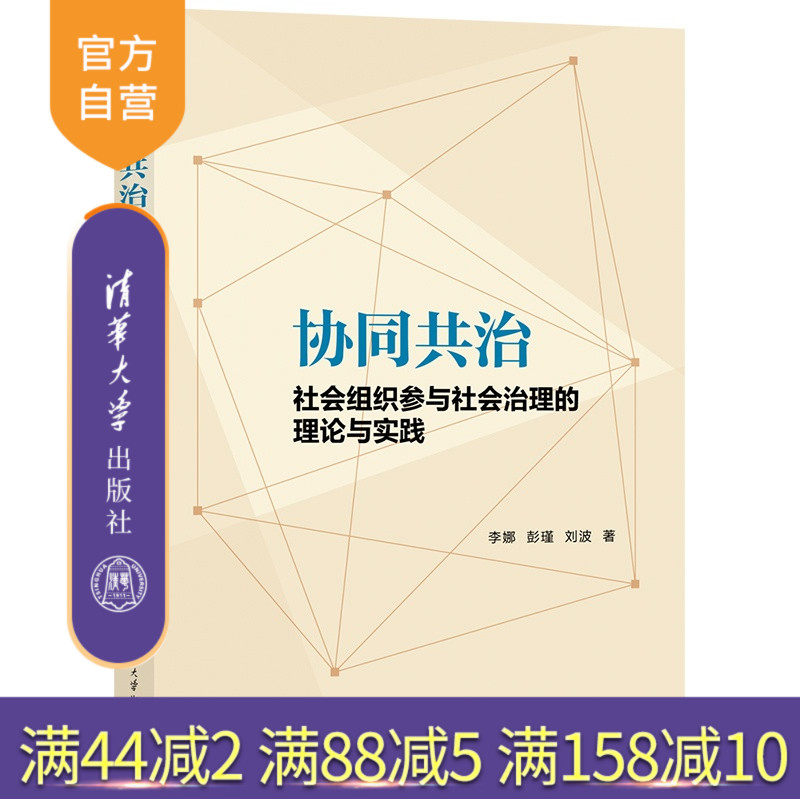 【官方正版新书】 协同共治(社会组织参与社会治理的理论与实践) 李娜、彭瑾、刘波 清华大学出版社 公共管理;社会治理