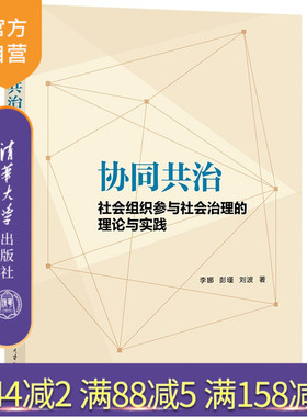 【官方正版新书】 协同共治（社会组织参与社会治理的理论与实践） 李娜、彭瑾、刘波 清华大学出版社 公共管理；社会治理