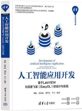 【官方正版新书】 人工智能应用开发——基于LabVIEW与百度飞桨（EasyDL）的设计与实现 杨帆  清华大学出版社 嵌入式开发