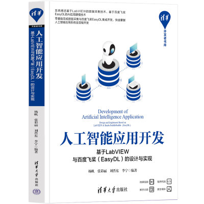 【官方正版新书】 人工智能应用开发——基于LabVIEW与百度飞桨（EasyDL）的设计与实现 杨帆  清华大学出版社 嵌入式开发