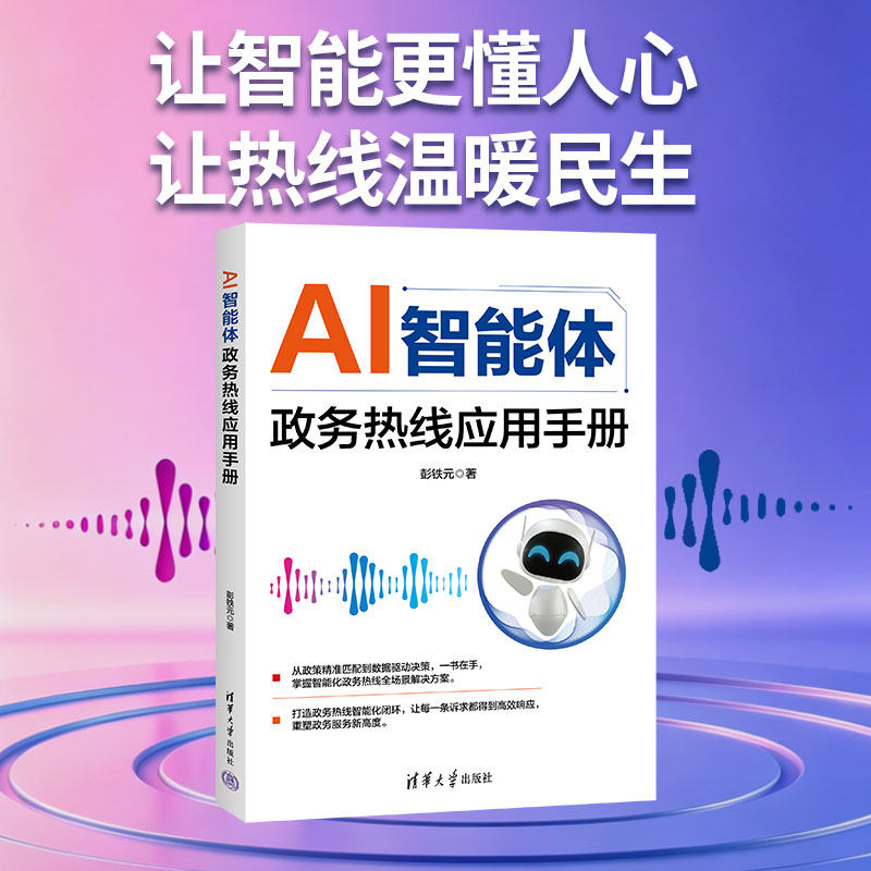 【官方正版新书】 AI智能体政务热线应用手册 彭铁元 清华大学出版社 政务热线智能化、工单处理、决策支持