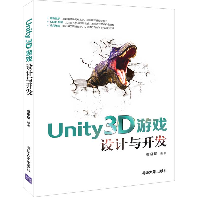 【官方正版】 Unity3D游戏设计与开发 清华大学出版社 曹晓明 Unity3D 3D游戏 3D游戏设计 Unity2D 游戏程序