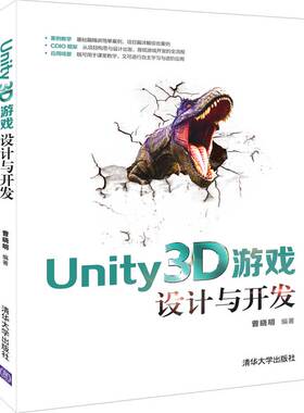 【官方正版】 Unity3D游戏设计与开发 清华大学出版社 曹晓明 Unity3D 3D游戏 3D游戏设计 Unity2D 游戏程序