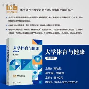 【官方正版新书】大学体育与健康（微课版） 韩秋红 侯建柱 张红华 张小敬 赖新明 孙有智 叶木华 王学生 姜辉军 李慎