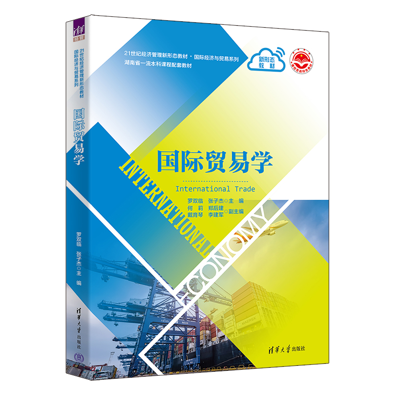 【官方正版新书】国际贸易学罗双临、张子杰、何莉、郑后建、戴育琴、李建军清华大学出版社国际贸易－高等学校－教材-封面