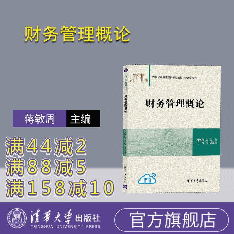 【官方正版】财务管理概论 蒋敏周 清华大学出版社 工商管理财务管理会计学高等学校教材