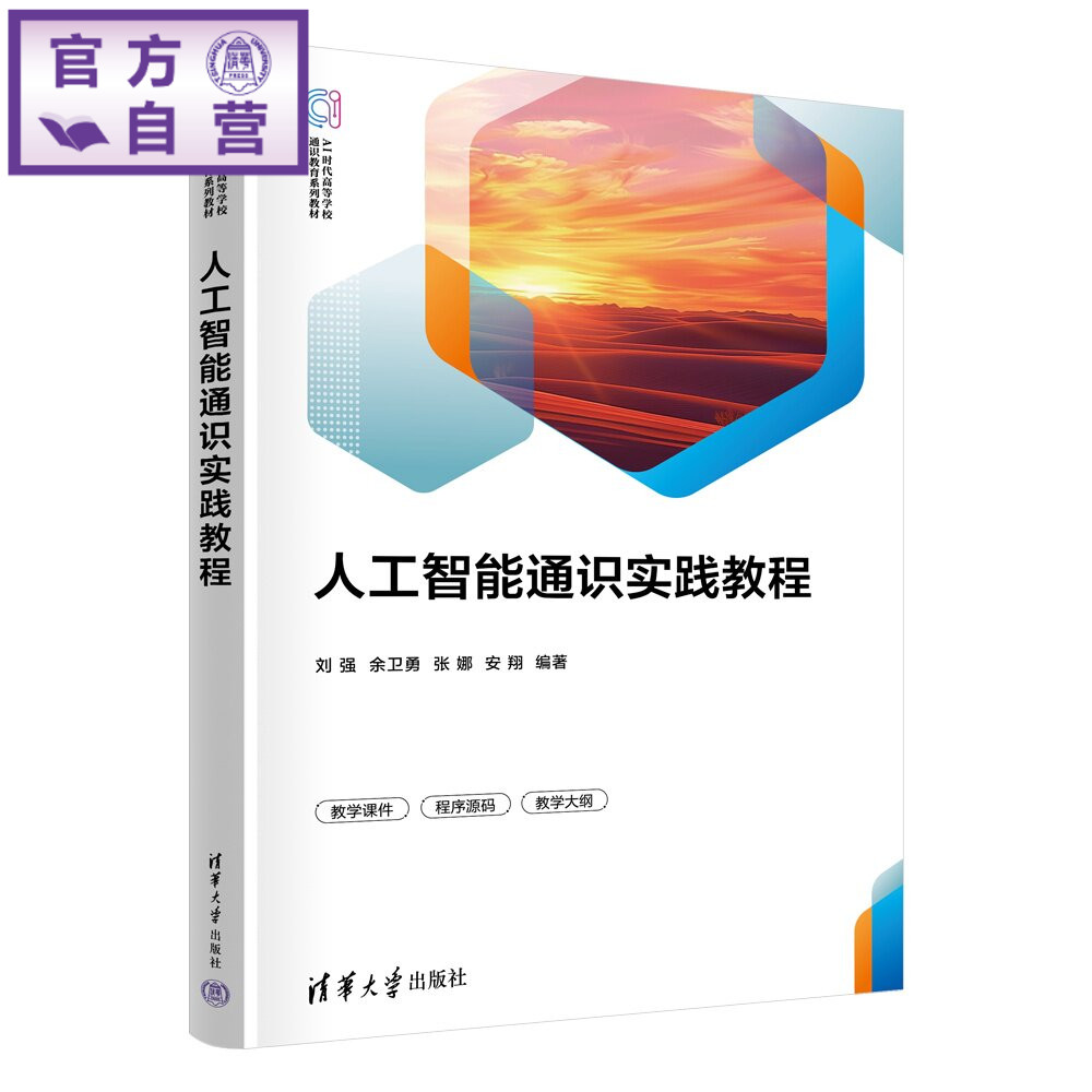 【官方正版新书】 人工智能通识实践教程 刘强余卫勇张娜安翔编等 清华大学出版社 人工智能；实践教程；计算机科学与技术