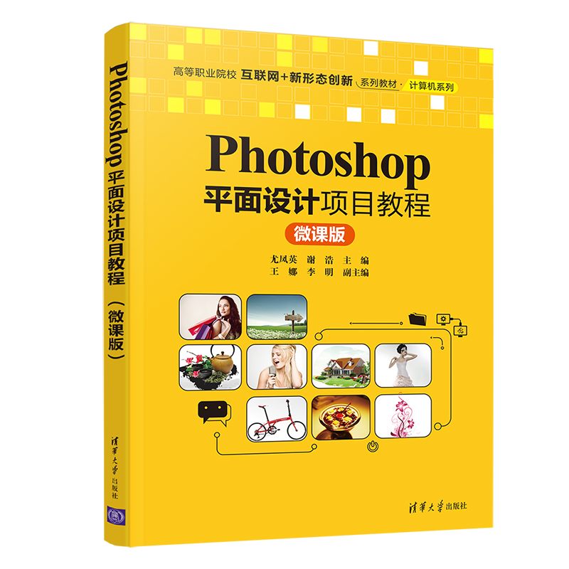 【官方正版】Photoshop平面设计项目教程（微课版）尤凤英 清华大学出版社 平面设计图像处理软件