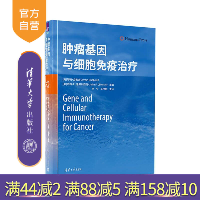 【官方正版新书】 肿瘤基因与细胞免疫治疗 [美]阿明·戈巴迪（等 清华大学出版社 肿瘤