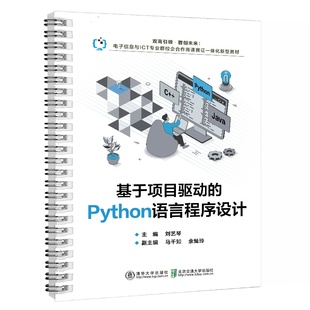 人工智能应用技术 软件技术 计算机应用技术 基于项目驱动 清华大学出版 刘艺琴主编 Python语言编程 社 Python语言程序设计