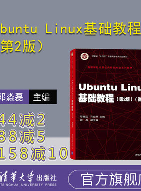 【官方正版】Ubuntu Linux基础教程（第2版） 邓淼磊 清华大学出版社 操作系统Linux高等学校教材