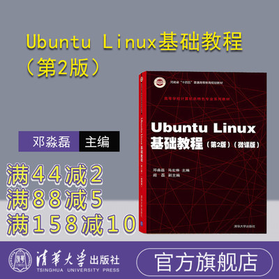 【官方正版】Ubuntu Linux基础教程（第2版） 邓淼磊 清华大学出版社 操作系统Linux高等学校教材