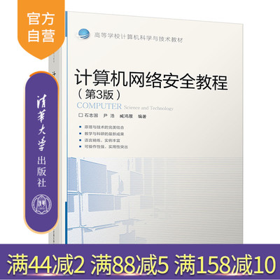 【官方正版】计算机网络安全教程 清华大学出版社 第3版 石志国 计算机网络 安全技术 高等学校 教材