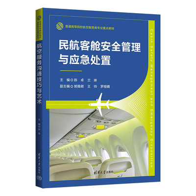 【官方正版新书】 民航客舱安全管理与应急处置 陈卓，兰琳 清华大学出版社 民用航空－旅客运输－客舱－安全管理－高等学校－教材