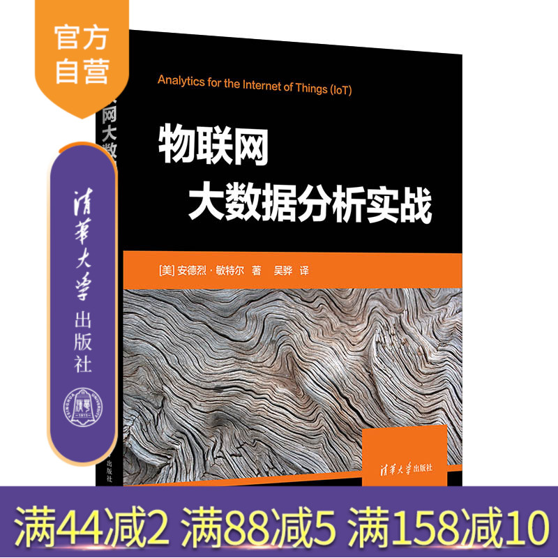 【官方正版新书】 物联网大数据分析实战 [美] 安德烈·敏特尔 清华大学出版社 物联网数据处理