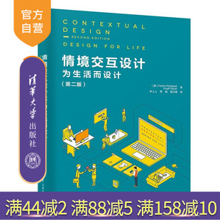 【官方正版】 情境交互设计 清华大学出版社 情境交互设计 美 凯伦 霍尔兹布拉特 Karen Holtzblatt 为生活而设计 第二版