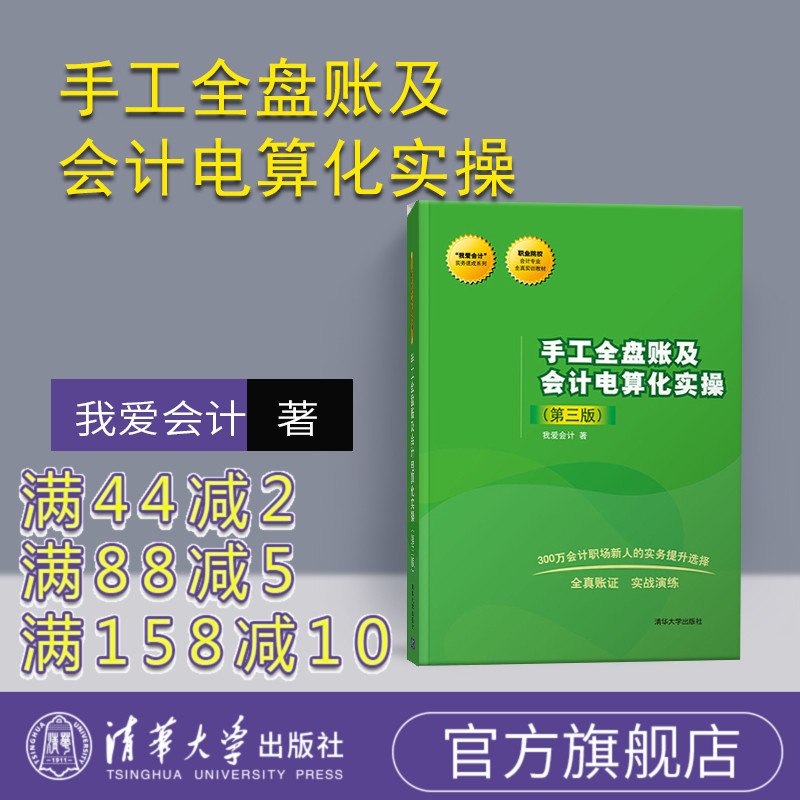 【官方正版】 手工全盘账及会计电算化实操 清华大学出版社 手工全盘账及会计电算化实操 我爱会计 第三版 我爱会计 实务速成系列
