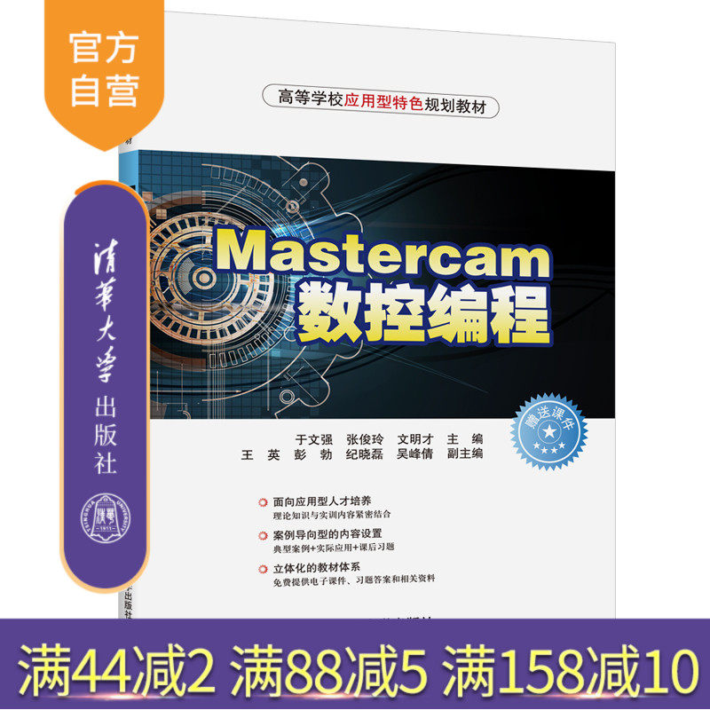 Mastercam数控编程（高等学校应用型特色规划教材） 数控编程 Mastercam 计算机辅助设计 数控机床 加工
