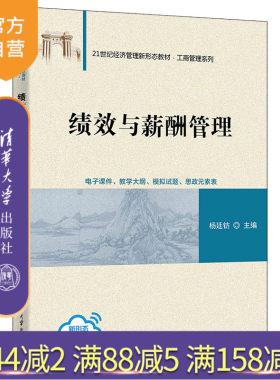 清华大学出版社绩效与薪酬管理