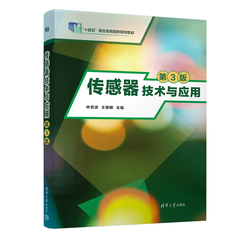 清华大学出版社传感器技术