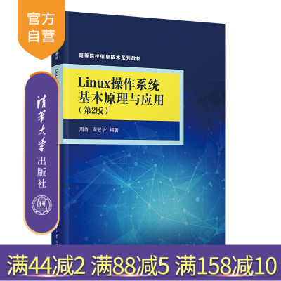 【官方正版新书】Linux操作系统基本原理与应用（第2版） 周奇、周冠华 清华大学出版社 Linux操作系统
