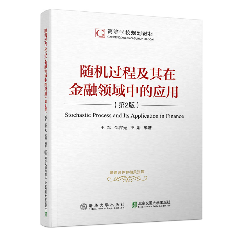 【官方正版】随机过程及其在金融领域中的应用（第2版） 清华大学出版社