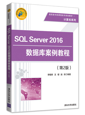 【官方正版】SQL Server 2016数据库案例教程 （第2版） 清华大学出版社