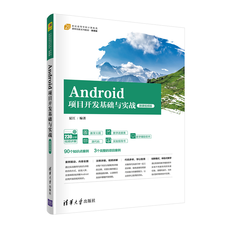 【官方正版】Android项目开发基础与实战（微课视频版） 夏江 清华大学出版社 移动终端应用程序