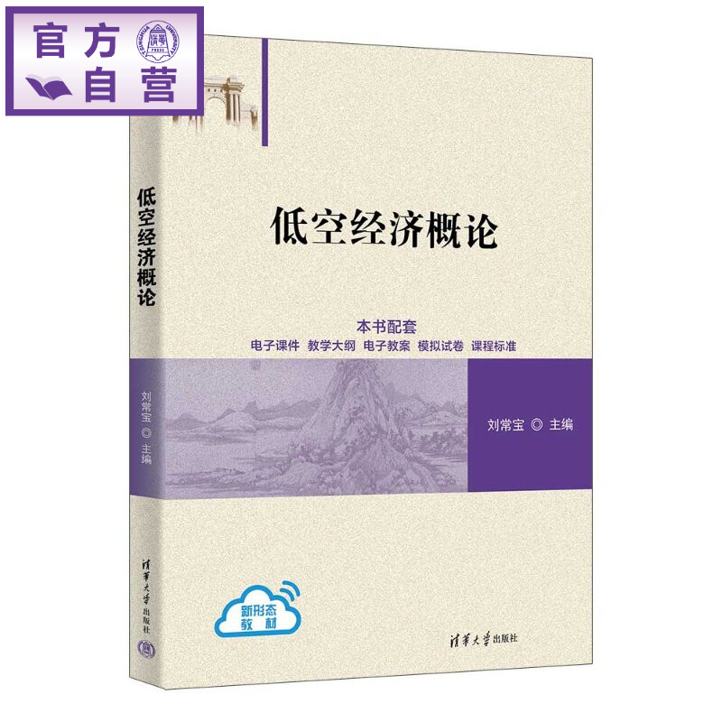 【官方正版新书】 低空经济概论 刘常宝、王育欣、王晓等 清华大学出版社 低空经济学