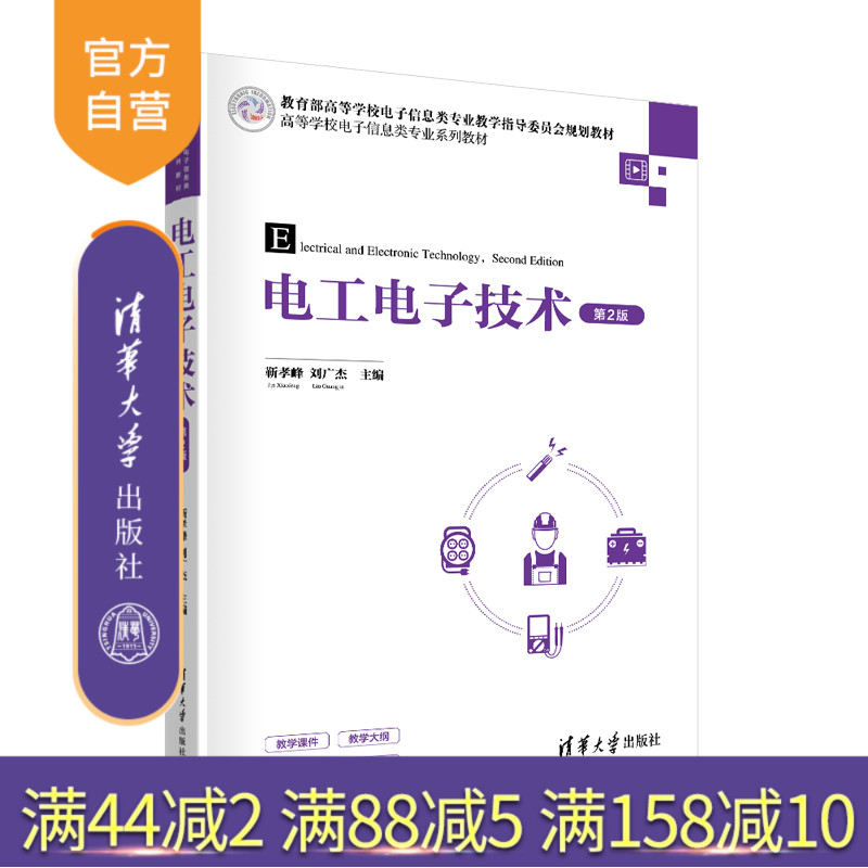清华大学出版社电工电子技术