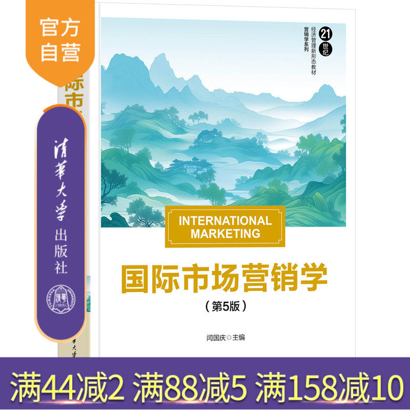 【官方正版新书】 国际市场营销学(第5版) 闫国庆 谢翠华 金宇 闫晗 刘宇轩 清华大学出版社 市场营销,国际营销
