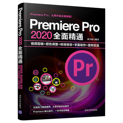 【官方正版】Premiere Pro 2020全面精通：视频剪辑+颜色调整+转场特效+字幕制作+案例实战