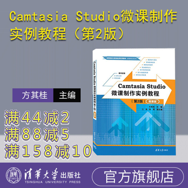 【官方正版新书】 Camtasia Studio微课制作实例教程(第2版)(微课版) 方其桂 清华大学出版社