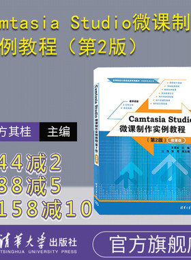 【官方正版新书】 Camtasia Studio微课制作实例教程（第2版）（微课版） 方其桂 清华大学出版社