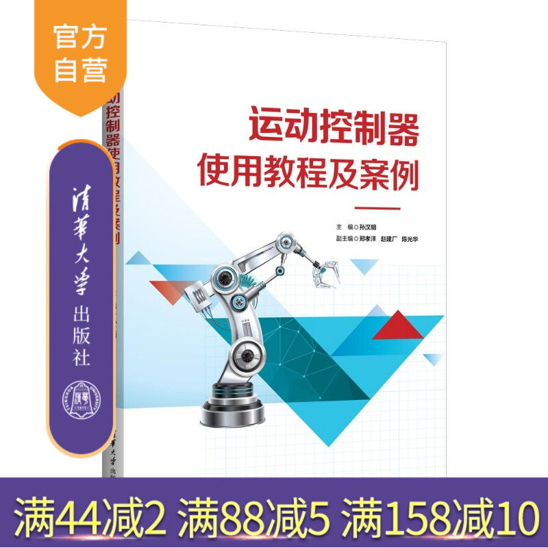 【官方正版新书】 运动控制器使用教程及案例 孙汉明、郑孝洋、赵建等 清华大学出版社 计算机技术;控制器