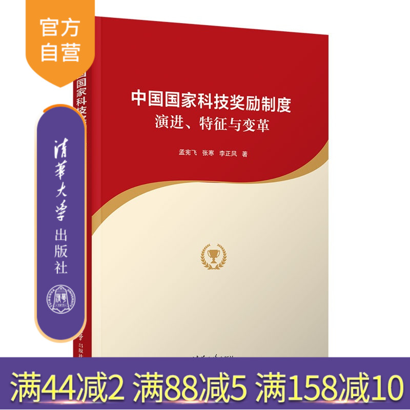 【官方正版新书】 中国国家科技奖励制度：演进、特征与变革 孟宪飞 张寒 李正风 清华大学出版社 科技管理科技奖励科技