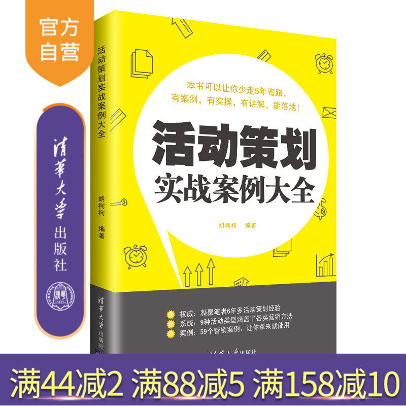 【官方正版】 活动策划实战案例大全 清华大学出版社 胡柯柯 营销策划 活动策划 营销方法 活动 组织管理学 案例