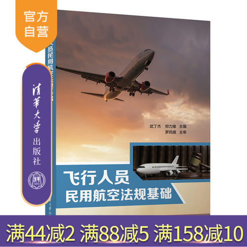 清华大学出版社民用航空
